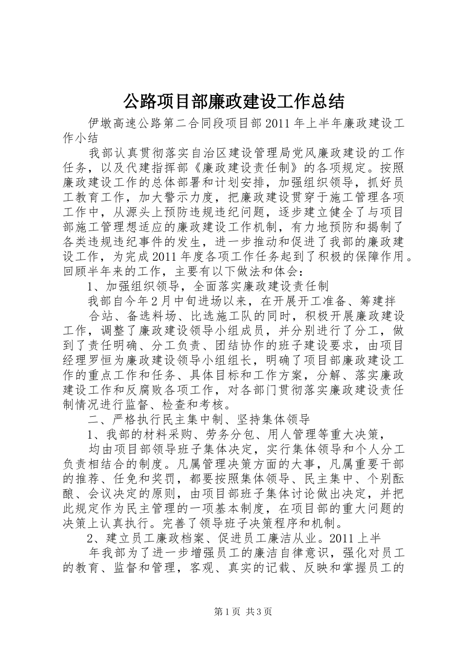 公路项目部廉政建设工作总结_第1页