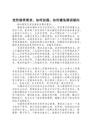 党性修养要求、如何加强、如何避免错误倾向