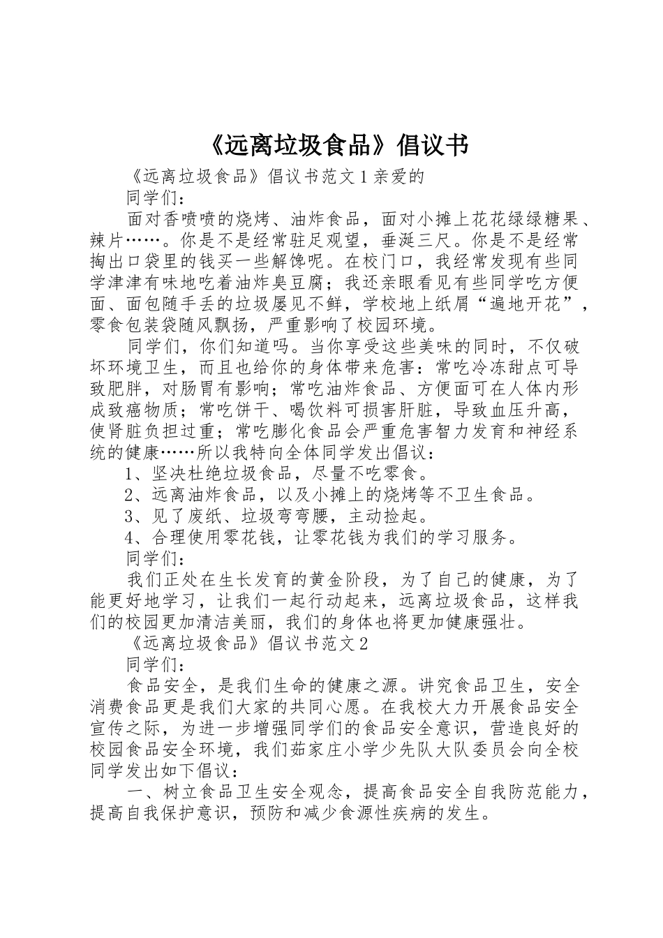 《远离垃圾食品》倡议书范文_第1页