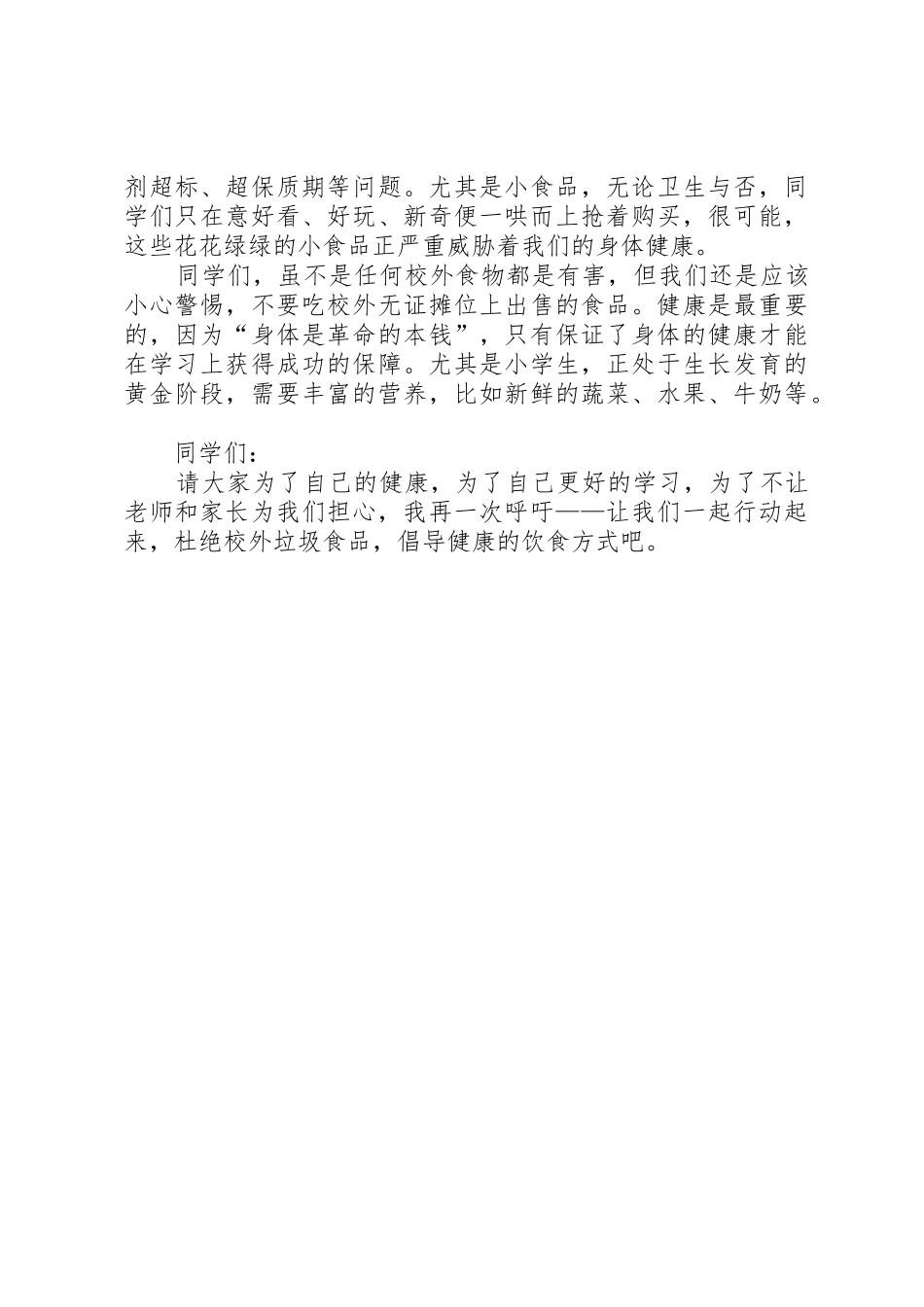 《远离垃圾食品》倡议书范文_第3页