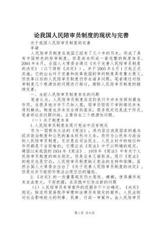 论我国人民陪审员规章制度的现状与完善 