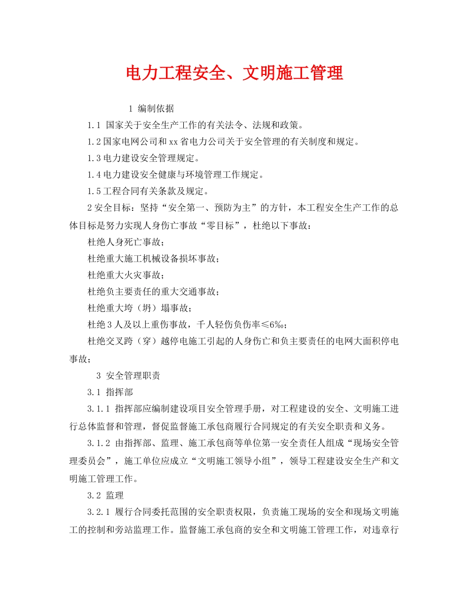 《安全管理制度》之电力工程安全、文明施工管理 _第1页