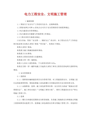 《安全管理制度》之电力工程安全、文明施工管理 