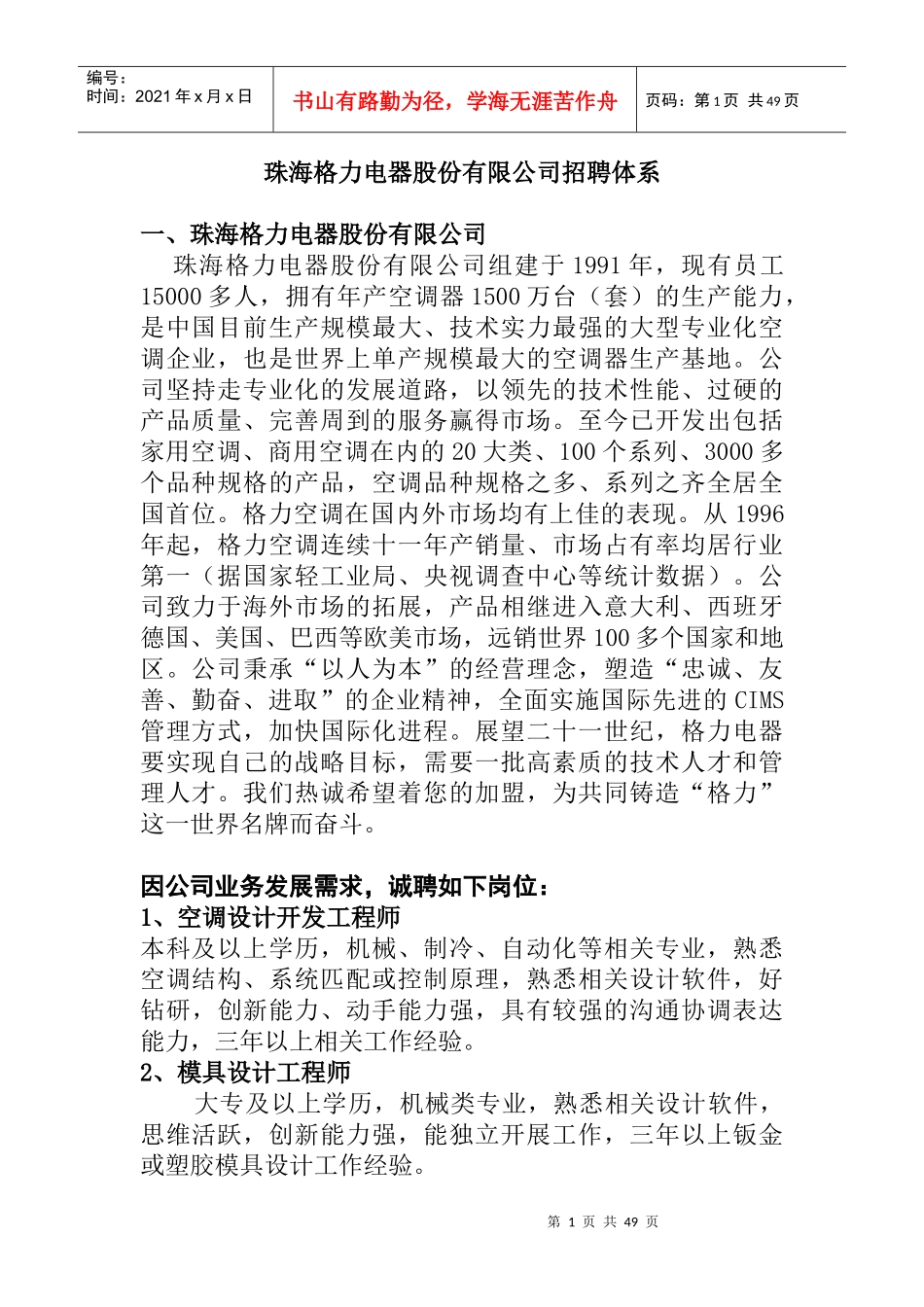 珠海格力电器股份有限公司招聘体系(DOC 32页)_第1页