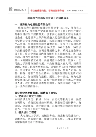 珠海格力电器股份有限公司招聘体系(DOC 32页)