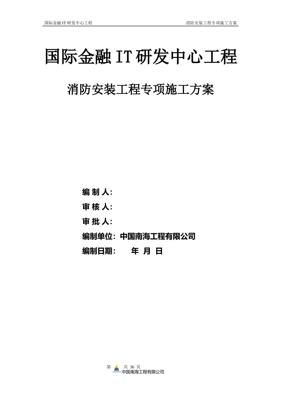 消防安装工程专项施工方案_第1页