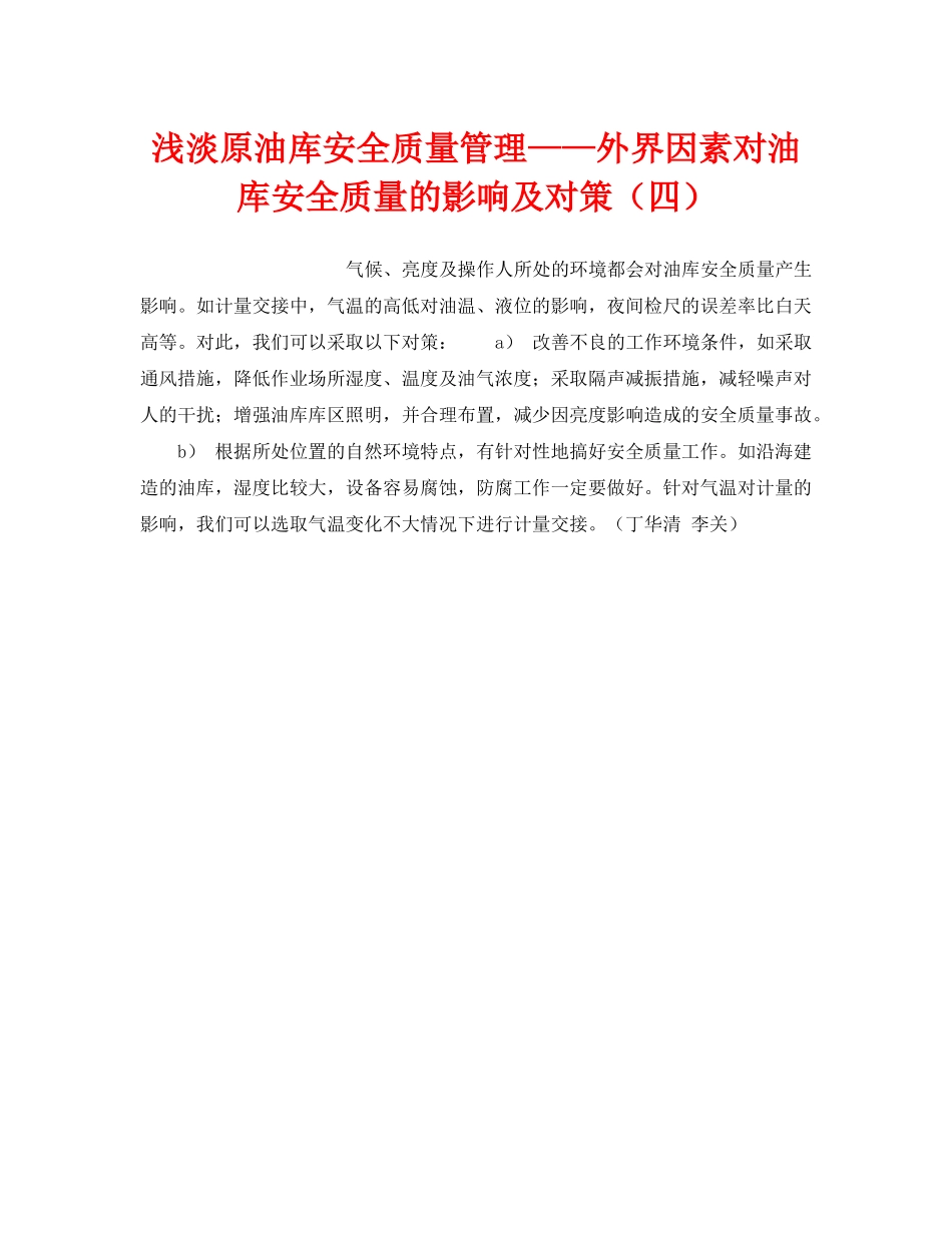 《安全技术》之浅淡原油库安全质量管理——外界因素对油库安全质量的影响及对策（四） _第1页