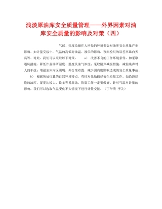 《安全技术》之浅淡原油库安全质量管理——外界因素对油库安全质量的影响及对策（四） 