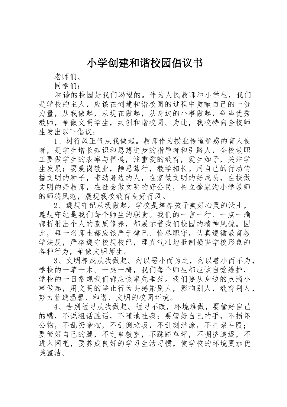小学创建和谐校园倡议书范文 (2)_第1页