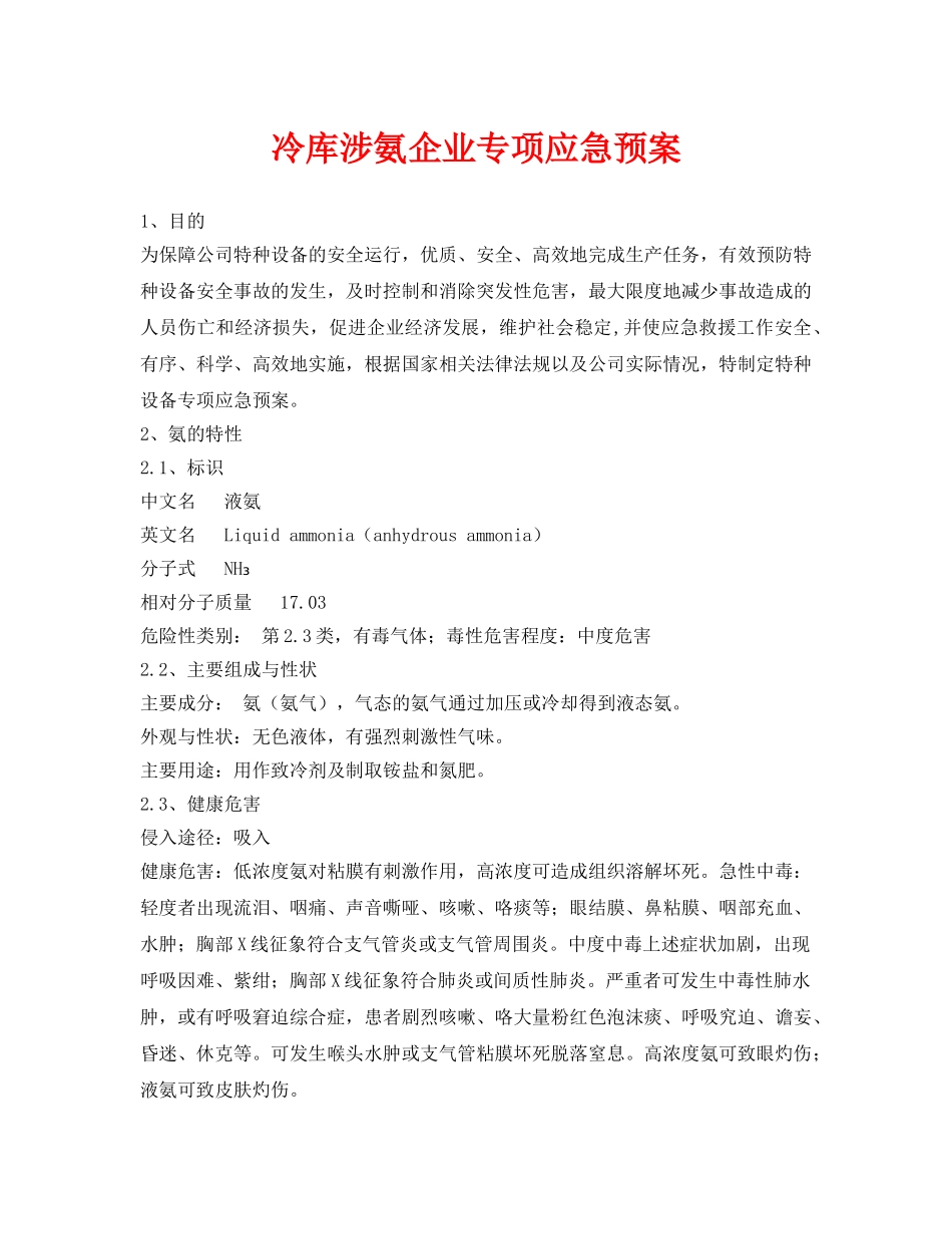《安全管理应急预案》之冷库涉氨企业专项应急预案 _第1页