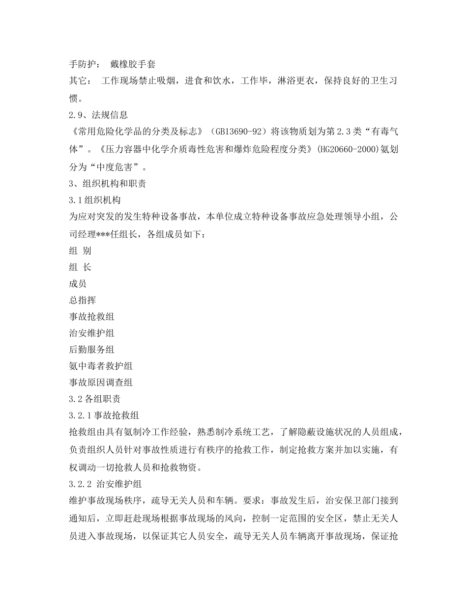 《安全管理应急预案》之冷库涉氨企业专项应急预案 _第3页