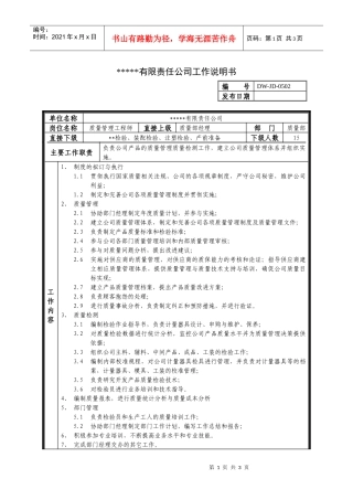 某中型制造业质量管理工程师岗位说明书及KPI指标