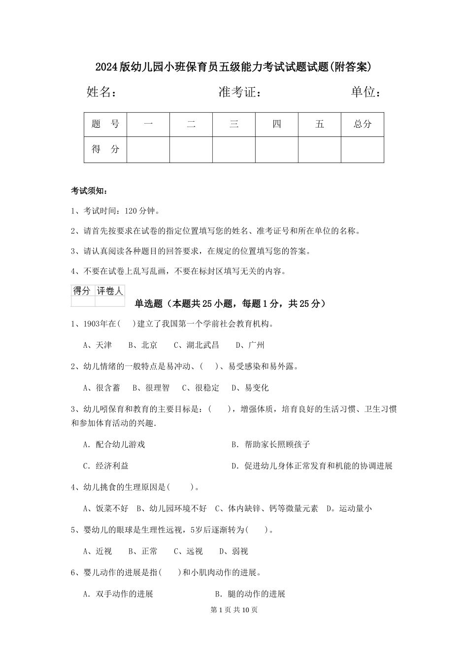 2024版幼儿园小班保育员五级能力考试试题试题(附答案)_第1页