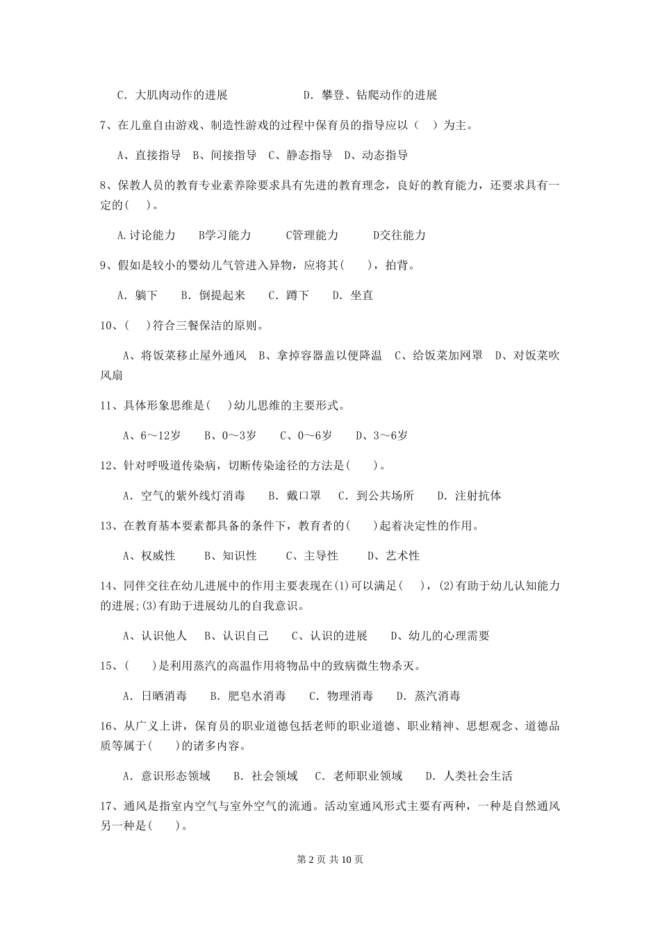 2024版幼儿园小班保育员五级能力考试试题试题(附答案)_第2页