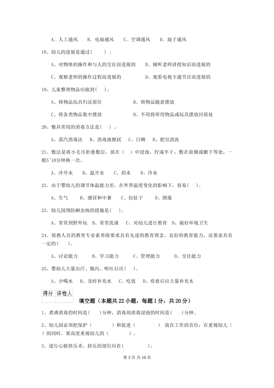 2024版幼儿园小班保育员五级能力考试试题试题(附答案)_第3页