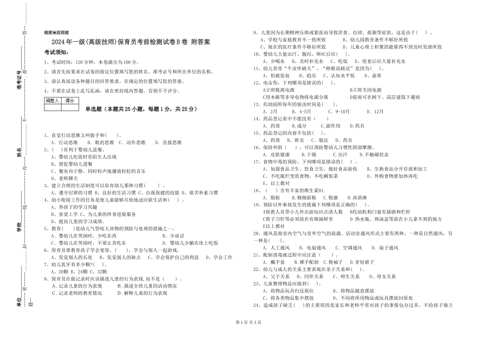2024年一级(高级技师)保育员考前检测试卷B卷-附答案_第1页