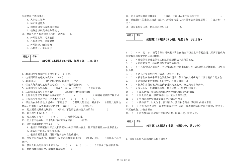 2024年一级(高级技师)保育员考前检测试卷B卷-附答案_第2页