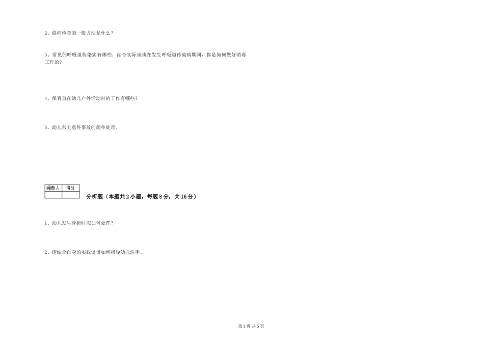 2024年一级(高级技师)保育员考前检测试卷B卷-附答案_第3页