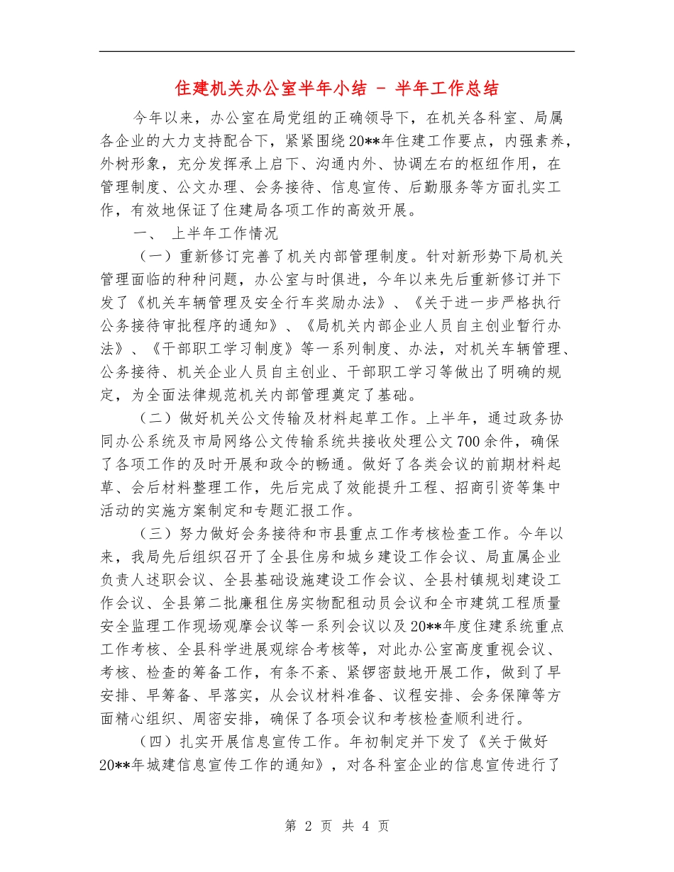 住建机关办公室半年小结---半年工作总结_第2页