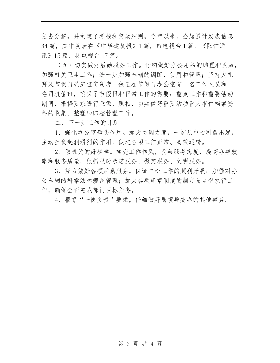 住建机关办公室半年小结---半年工作总结_第3页