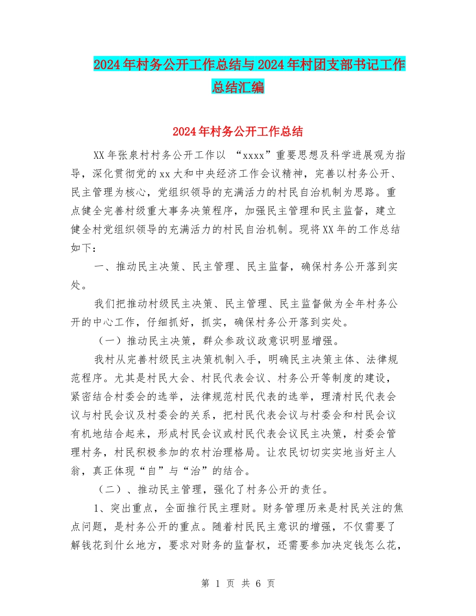 2024年村务公开工作总结与2024年村团支部书记工作总结汇编_第1页