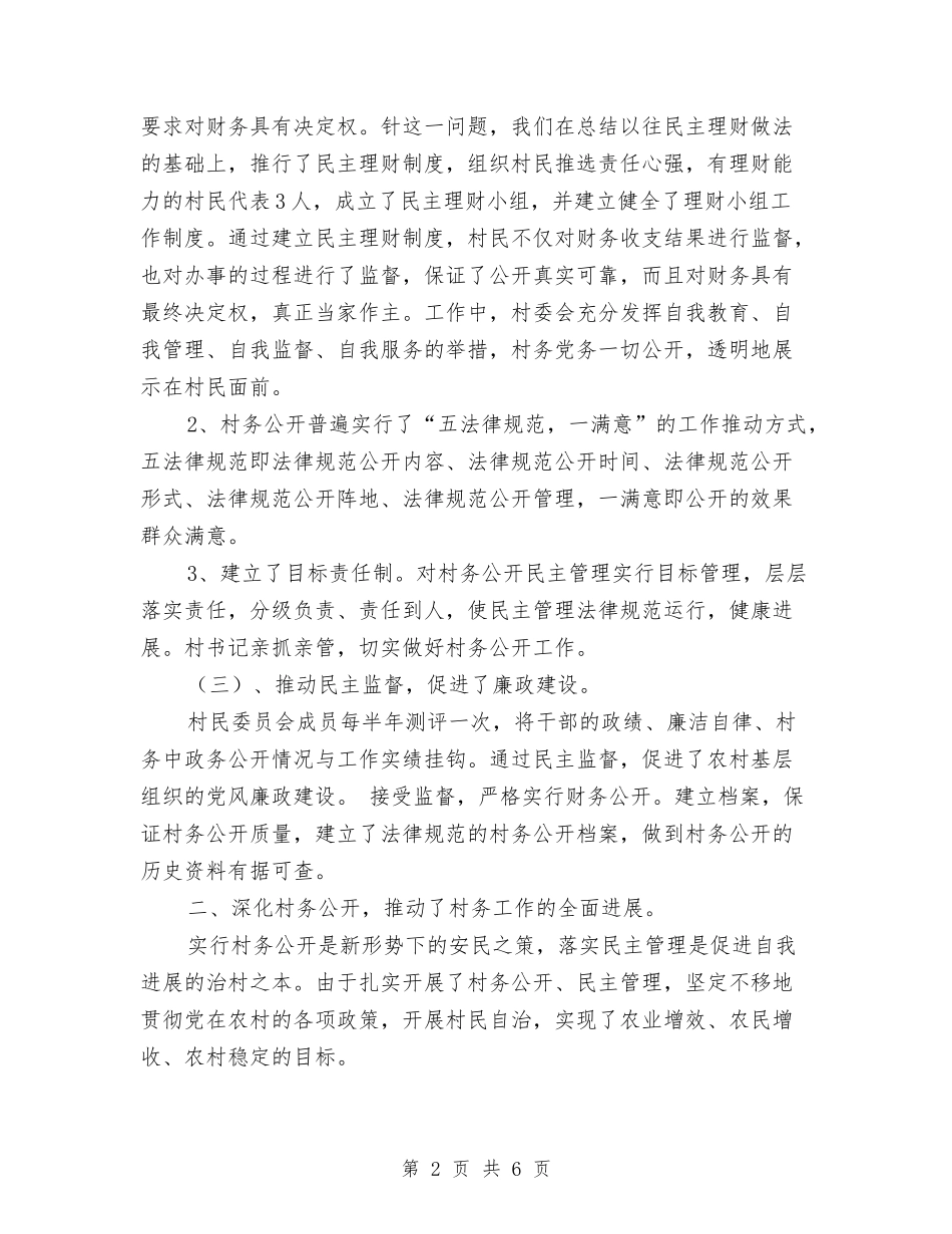 2024年村务公开工作总结与2024年村团支部书记工作总结汇编_第2页