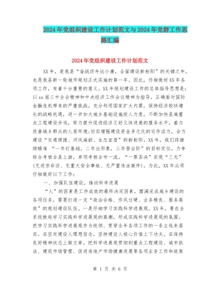 2024年党组织建设工作计划范文与2024年党群工作思路汇编