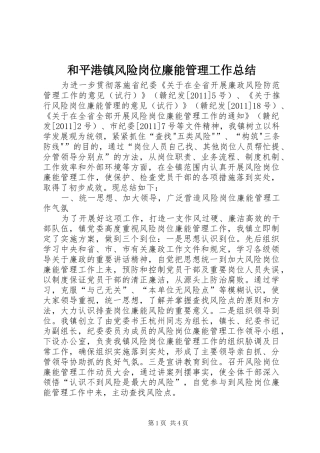 和平港镇风险岗位廉能管理工作总结
