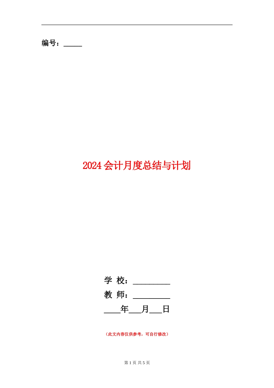2024会计月度总结与计划_第1页