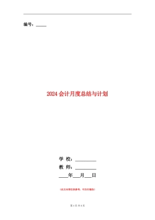 2024会计月度总结与计划