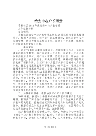 治安中心户长职责要求 