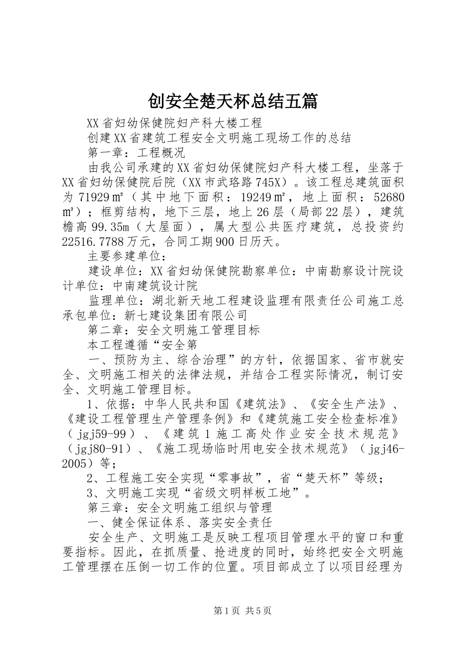 创安全楚天杯总结五篇_第1页