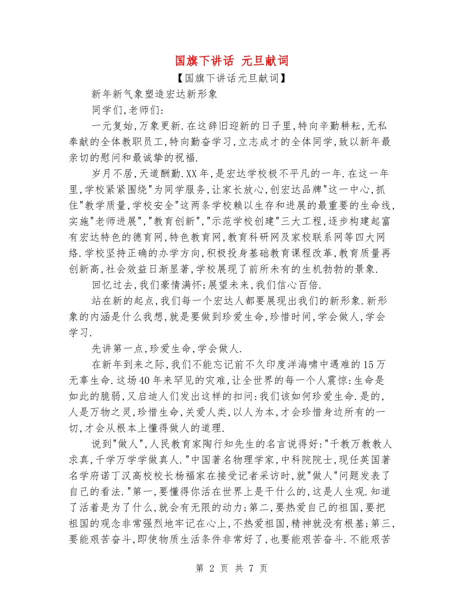 国旗下讲话-元旦献词_第2页