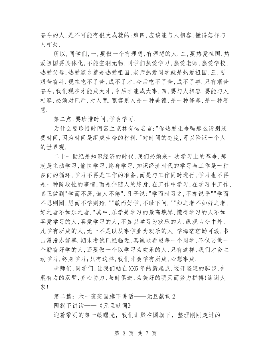 国旗下讲话-元旦献词_第3页