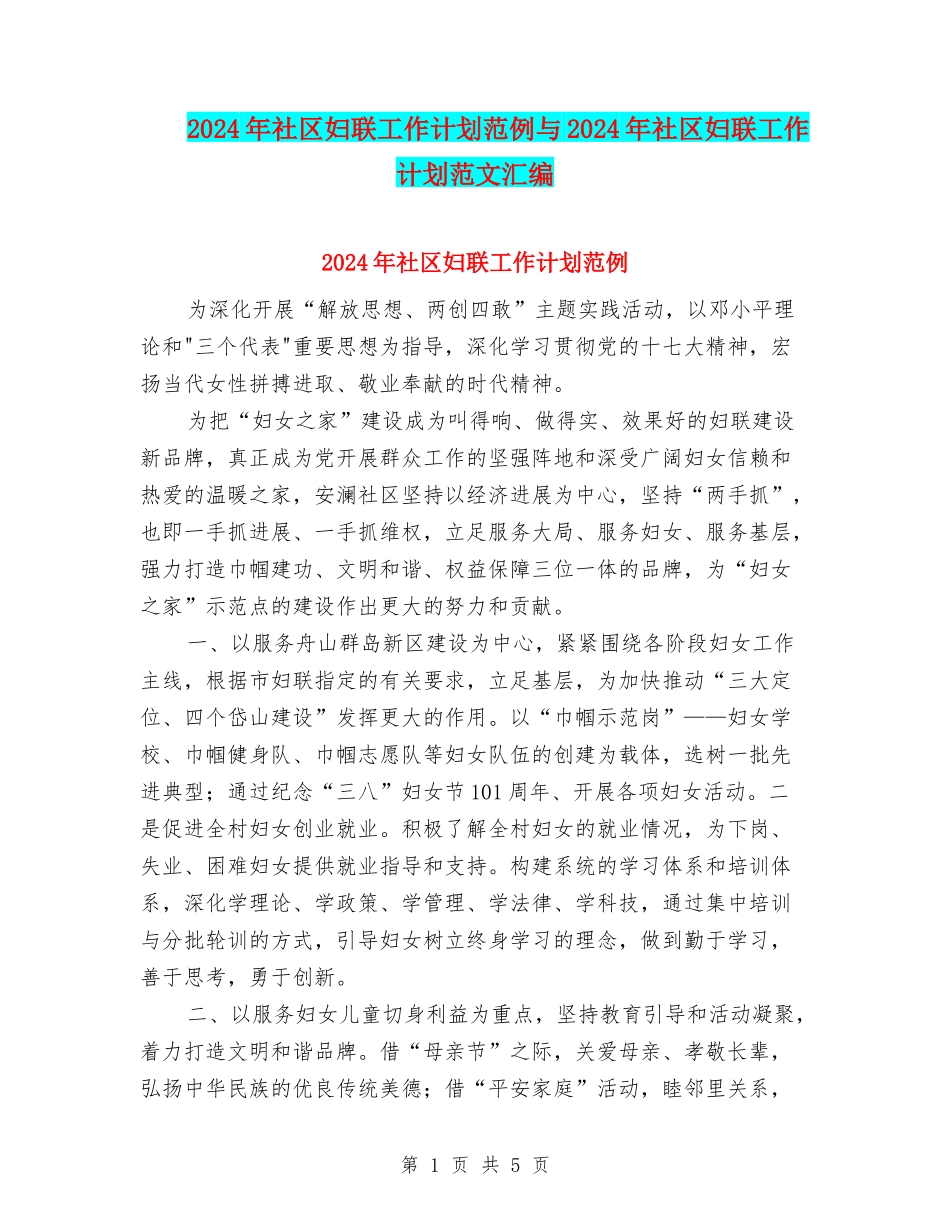 2024年社区妇联工作计划范例与2024年社区妇联工作计划范文汇编_第1页