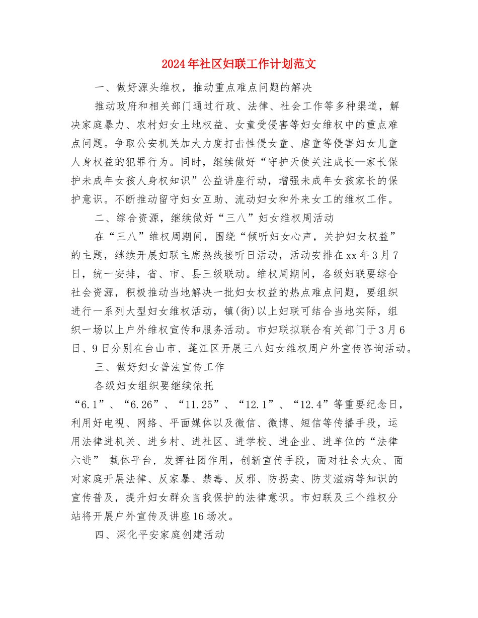 2024年社区妇联工作计划范例与2024年社区妇联工作计划范文汇编_第3页