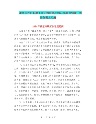 2024年社区妇联工作计划范例与2024年社区妇联工作计划范文汇编