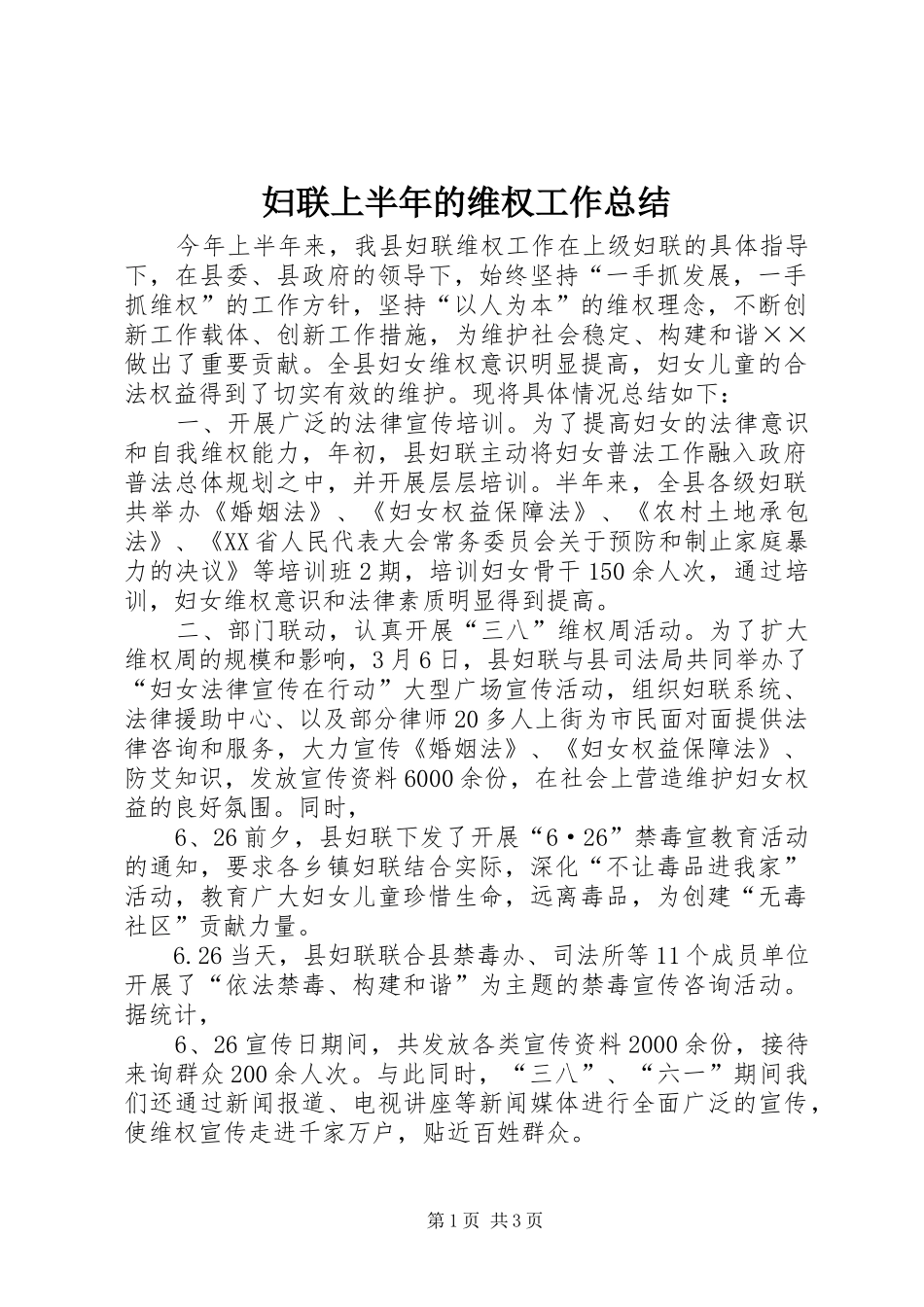 妇联上半年的维权工作总结_第1页