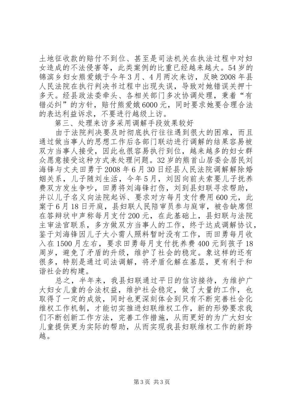 妇联上半年的维权工作总结_第3页