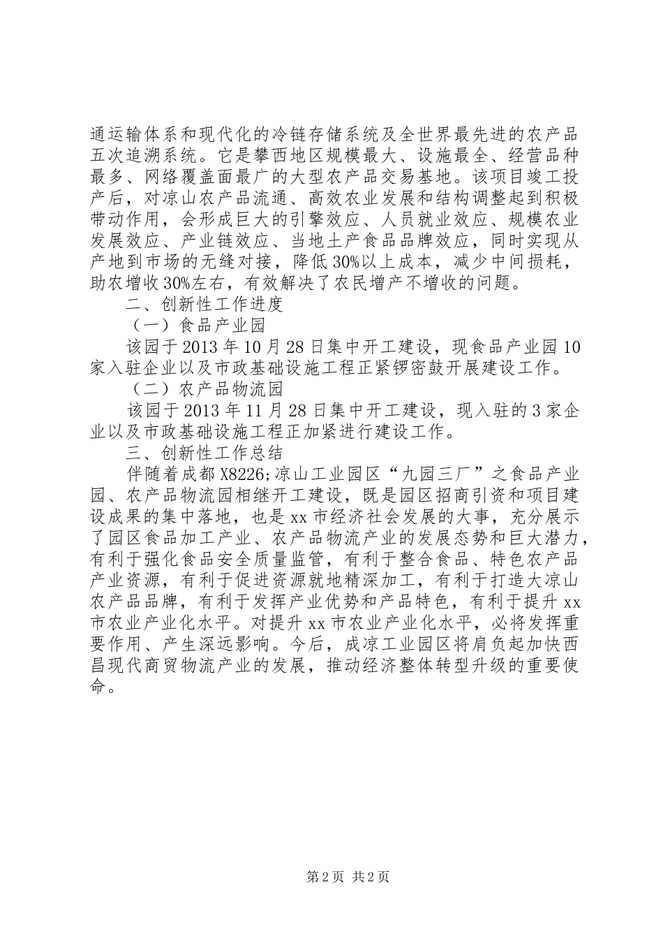工业园区工委会创新性工作总结_第2页