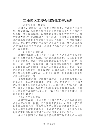 工业园区工委会创新性工作总结