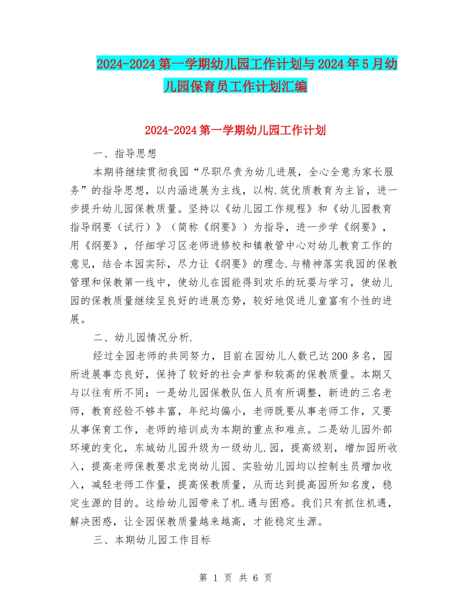 2024-2024第一学期幼儿园工作计划与2024年5月幼儿园保育员工作计划汇编_第1页