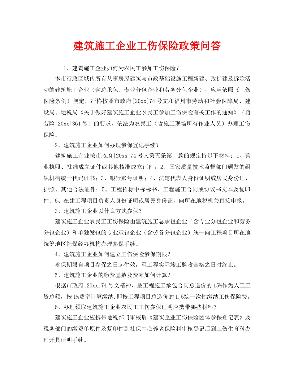 《安全教育》之建筑施工企业工伤保险政策问答 _第1页