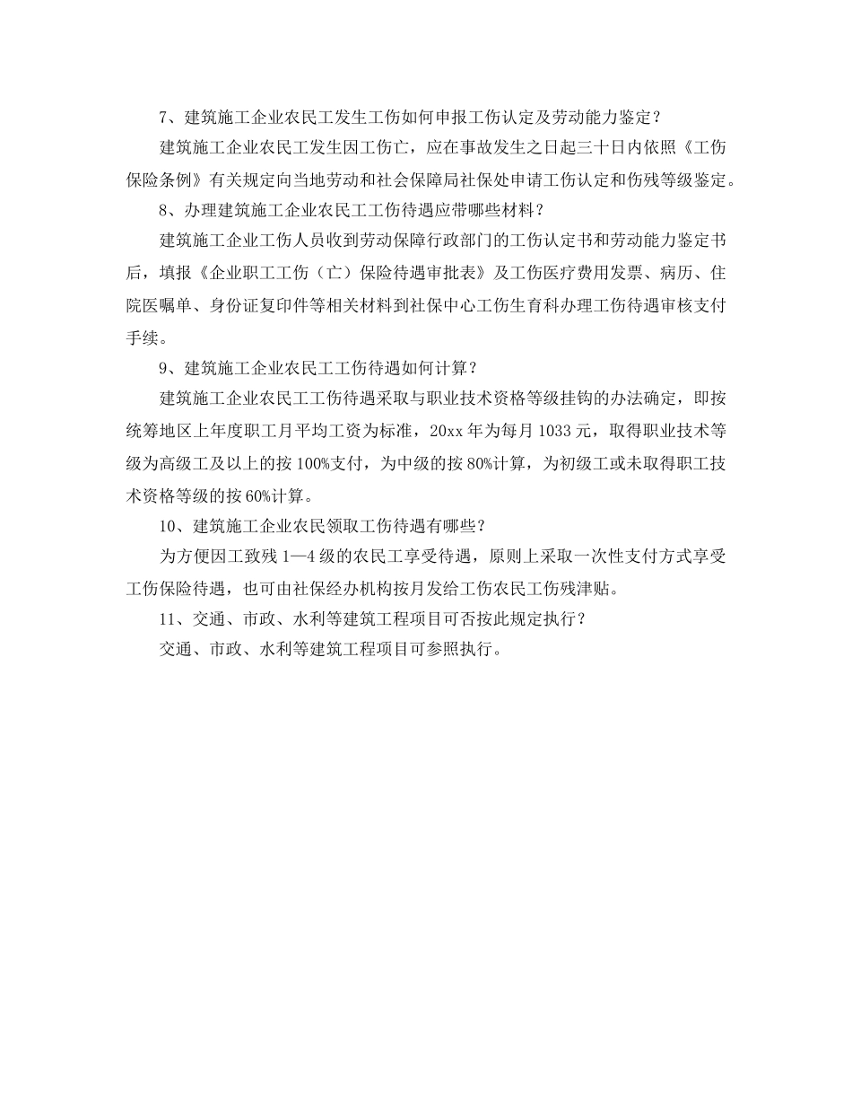 《安全教育》之建筑施工企业工伤保险政策问答 _第2页