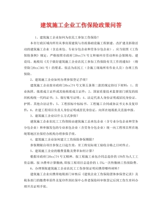 《安全教育》之建筑施工企业工伤保险政策问答 