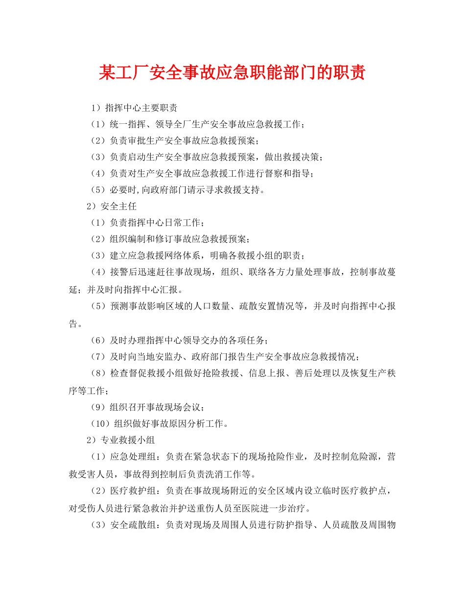 《安全管理制度》之某工厂安全事故应急职能部门的职责 _第1页