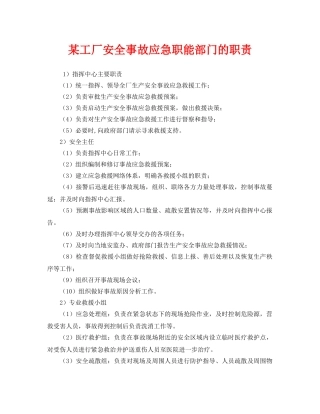 《安全管理制度》之某工厂安全事故应急职能部门的职责 