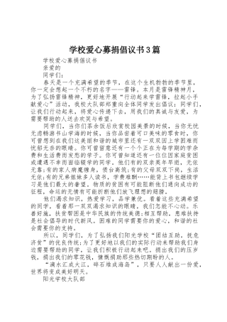 学校爱心募捐倡议书范文3篇
