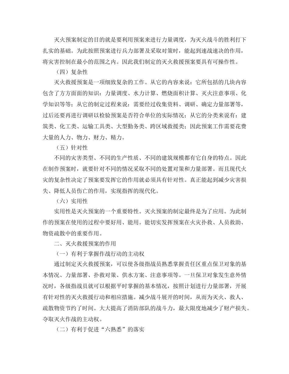 《安全管理应急预案》之浅谈如何正确认识灭火救援预案的作用 _第2页