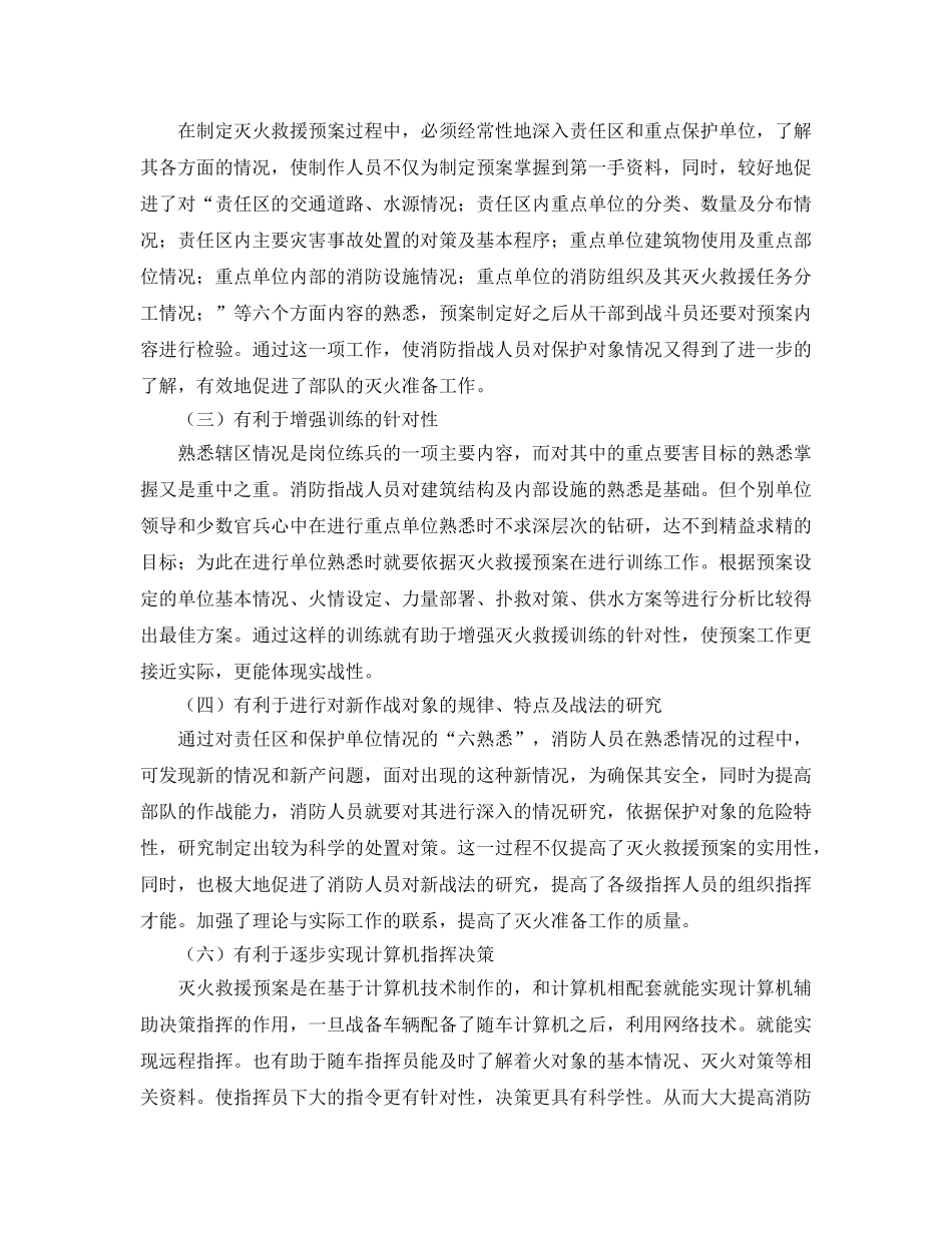 《安全管理应急预案》之浅谈如何正确认识灭火救援预案的作用 _第3页